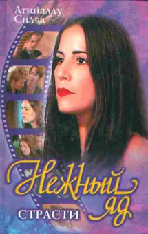 Книга Силва А. Нежный яд страсти, 11-2953, Баград.рф